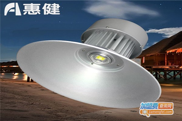 惠健照明
