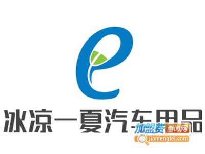 冰凉一夏汽车用品加盟费