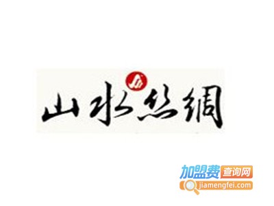 山水丝绸家居