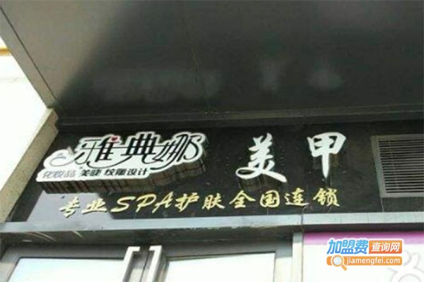 雅典娜美甲加盟费