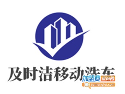 及时洁移动洗车加盟费