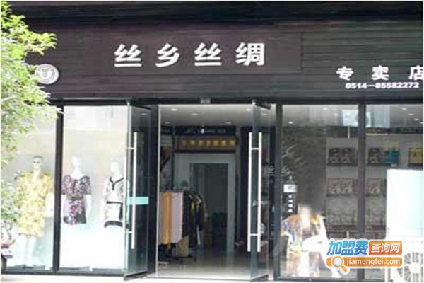 丝乡丝绸加盟_加盟丝乡丝绸，既赚钱又开心！