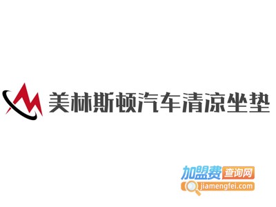 美林斯顿汽车清凉坐垫