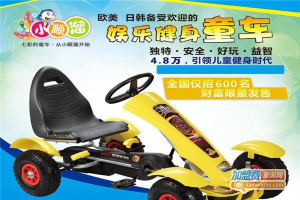 小顺溜健身童车加盟费