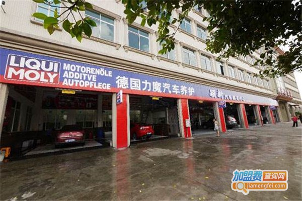 德国力魔汽车用品加盟