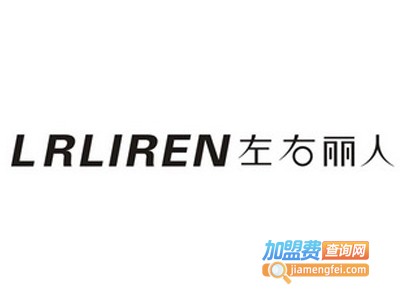 左右丽人化妆品加盟
