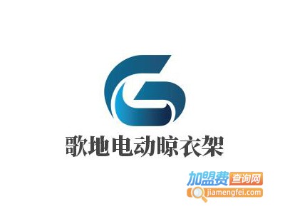 歌地电动晾衣架