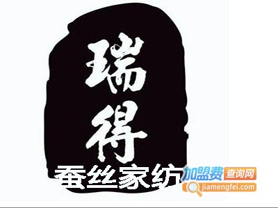 瑞得蚕丝家纺