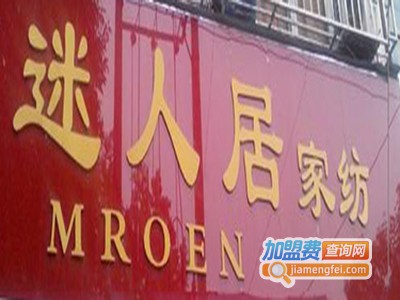 迷人居家纺加盟费