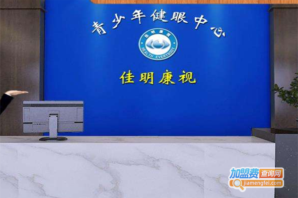 佳明康视加盟费