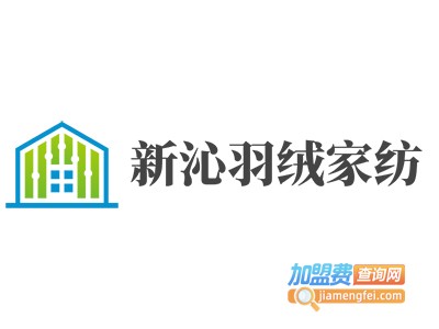 新沁羽绒家纺加盟费