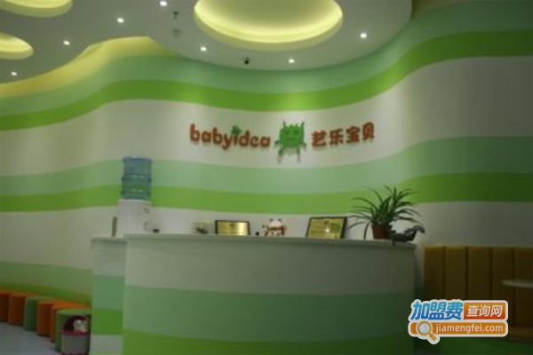 艺乐宝贝幼儿教育加盟费