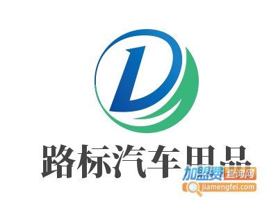 路标汽车用品加盟费
