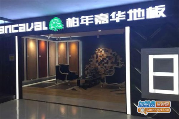 柏年嘉华地板
