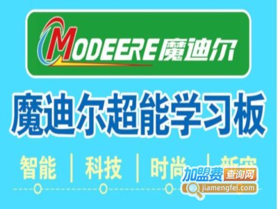 魔迪尔超能学习板加盟费