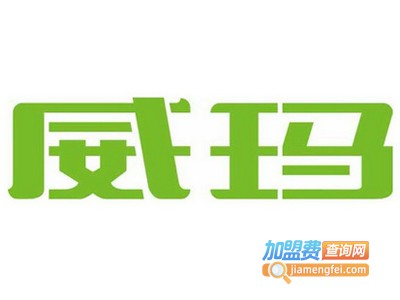 威玛橱柜加盟费