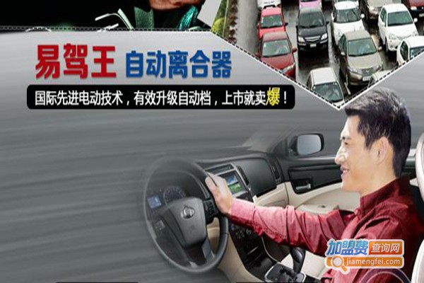 易驾王汽车自动离合器加盟费