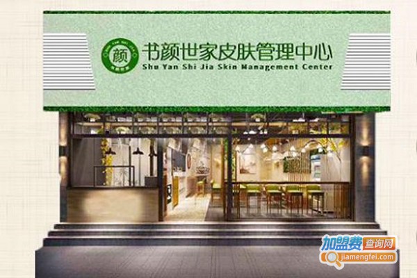 书颜世家美容加盟费