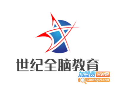 世纪全脑教育加盟费