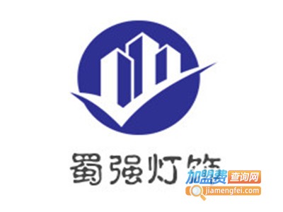 蜀强灯饰加盟费