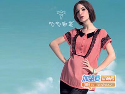 心心由美时尚孕装加盟费