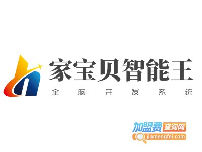 家宝贝智能王全脑开发系统加盟费