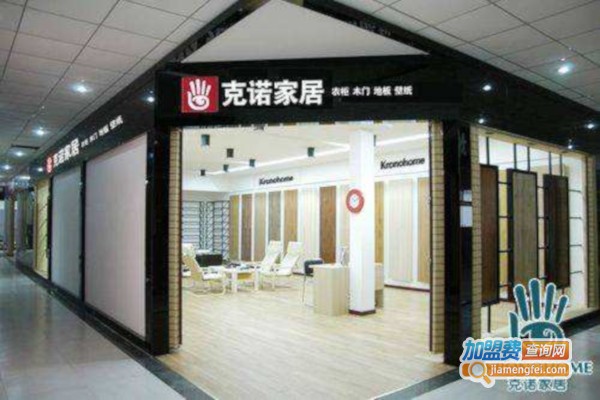 克诺家居加盟费