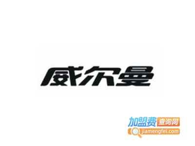 威尔曼橱柜加盟费