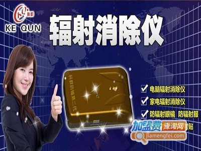 科群辐射消除仪加盟