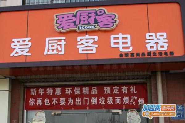 爱厨客炒菜机加盟门店