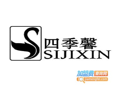 四季馨家纺加盟费