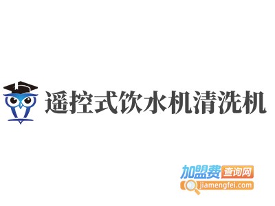 遥控式饮水机清洗机