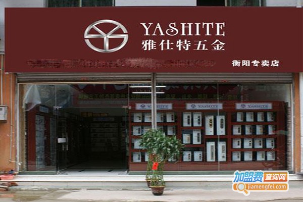 雅仕特五金专卖加盟门店