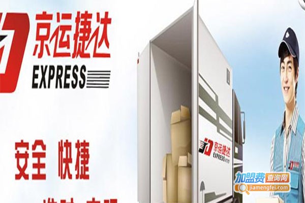 京运捷达快递加盟费