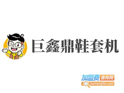 巨鑫鼎鞋套机加盟