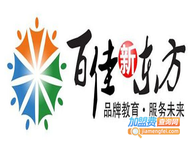 百佳新东方教育加盟费