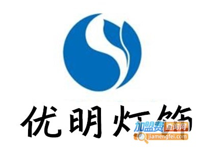 优明灯饰加盟费