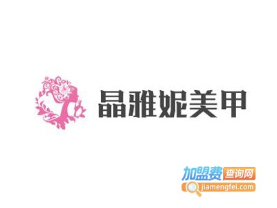 晶雅妮美甲加盟