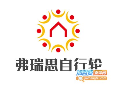弗瑞思自行轮加盟费