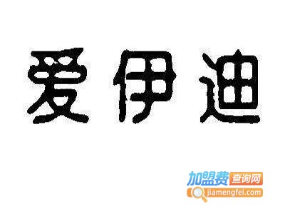 爱伊迪灯饰加盟费