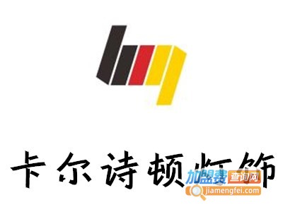 卡尔诗顿灯饰加盟费