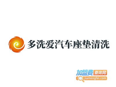 多洗爱汽车座垫清洗
