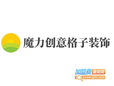 魔力创意格子装饰加盟费