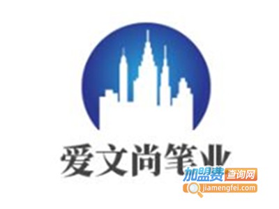 爱文尚笔业加盟电话