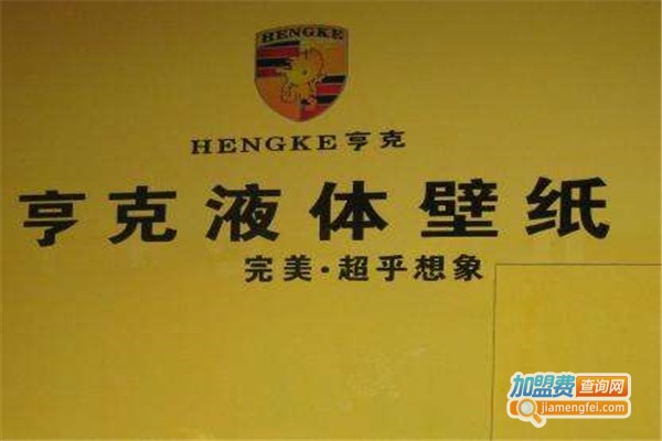 【亨克液体壁纸加盟】开亨克液体壁纸加盟店轻松赚钱全家幸福！