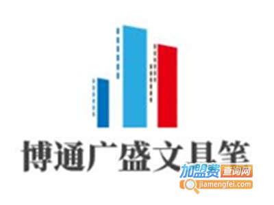 博通广盛文具笔加盟电话