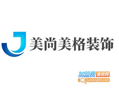 美尚美格装饰加盟费