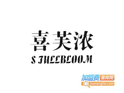 喜芙浓家居用品加盟费