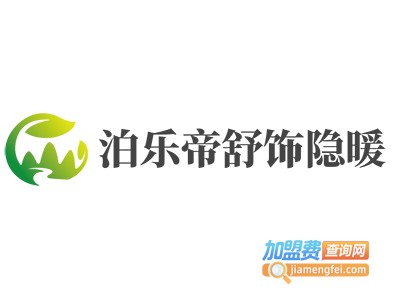 泊乐帝舒饰隐暖加盟费