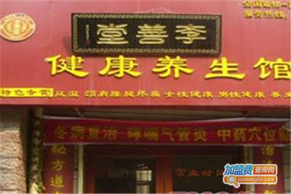 李善堂养生加盟费